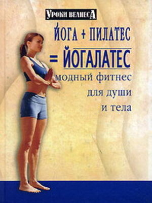 cover image of Йога + пилатес = йогалатес. Модный фитнес для души и тела